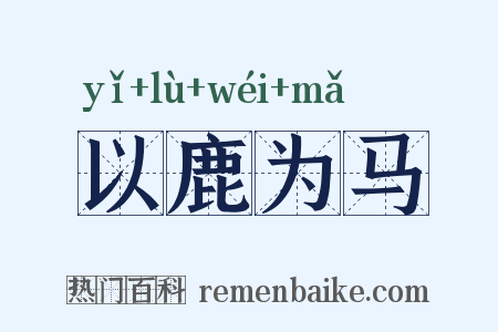 以鹿为马是什么意思的图片